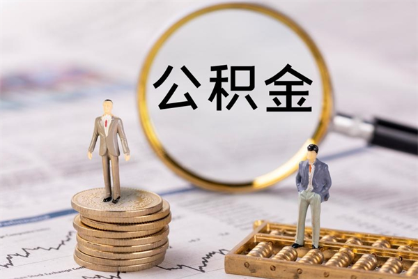 邓州老家住房公积金（老家的公积金怎么提取）