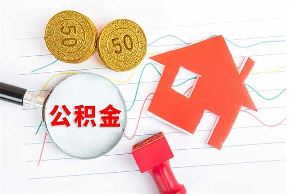 邓州退休人员住房公积金提取流程（退休工人住房公积金提取办法）