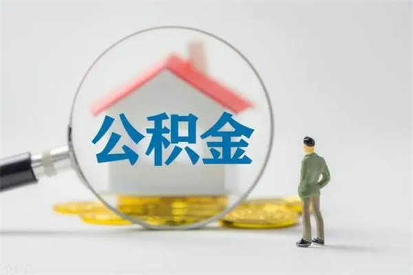 邓州老家住房公积金（老家的公积金怎么提取）