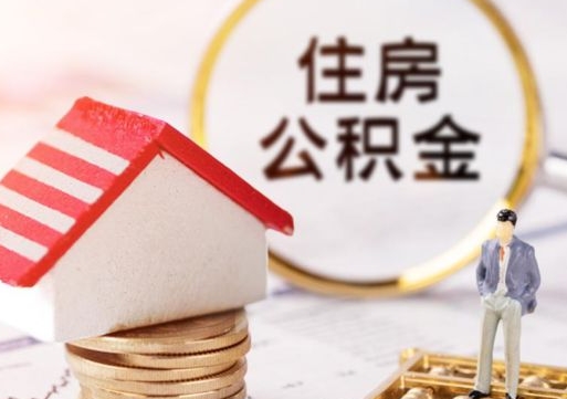 邓州封存的住房公积金如何提取（已经封存的公积金如何提取）