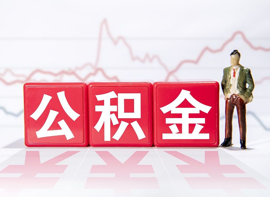 邓州住房公积金提取（2020年公积金提取流程）