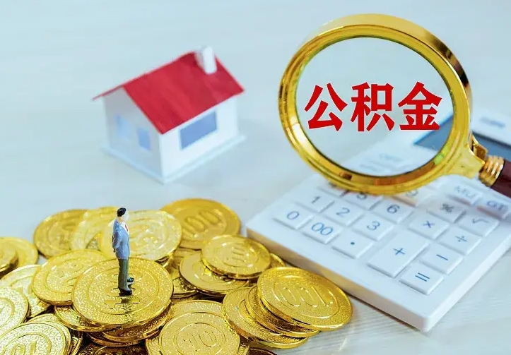 邓州急用钱怎么把公积金取出来（急用钱怎样可以把自己的公积金取出来）