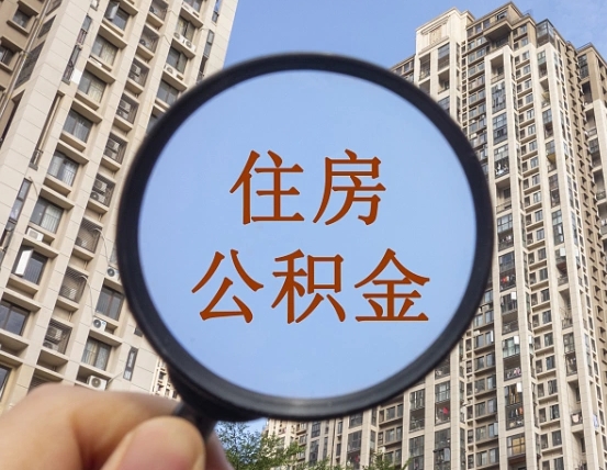 邓州个人提取公积金办法（怎样提取个人住房公积金）