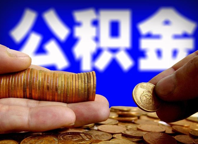 邓州公积金提取的统筹账户怎么取（公积金统筹账户有什么用）